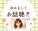 あなたのお話し伺います 色々あったOL（看護師免許所持）が、あなたのお話を聞きます！ イメージ1