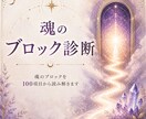 魂のブロックを100項目から読み解きます なぜ同じ悩みを繰り返すのか、その根本テーマを探ります イメージ1