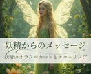 妖精からのメッセージをお届けします 妖精のオラクルカードとチャネリング イメージ1