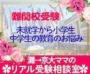 灘校合格体験から学ぶ！難関校合格の裏側を伝授します 親子で一緒に乗り越える！難関校を目指す親御さんの為の受験相談 イメージ1