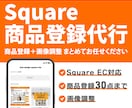 Square ECの商品登録を丁寧に代行します 面倒な商品登録作業、まとめてお任せください イメージ1