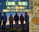 適職診断と転職に良い時期を伝えます 【仕事占い✖️転職】向いている仕事と動く時期を確認★ イメージ1
