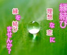 催眠霊視{縁結び}強固な恋の絆を結ぶサポートします 誰もが羨む理想の恋愛を求めている方へ イメージ1