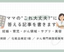 妊娠・育児・がん領域の記事を薬剤師が書きます ママの「これ大丈夫？」に、薬剤師が正直に答える記事を執筆 イメージ1