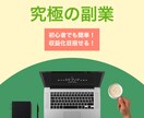 初心者でも収益化できた究極の副業教えます 初期費用0円！ただ丸パクリするだけでOK！ イメージ1