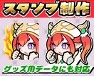 ミニキャラのスタンプを作成します 配信向けのスタンプは勿論、グッズ用の大きさにも対応可能です！ イメージ1