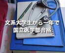 国立医学部生があなたに合った勉強計画を作成します 文系から1年で医学部に合格した私が勉強計画を作成します！ イメージ1