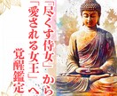 眠れる女王の資質を鑑定。【魔性の女】へ覚醒させます あなたは「尽くす侍女」ではなく「愛される女王」へと覚醒します イメージ1