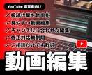 YouTube運営を動画編集で支えます 最後まで見たくなる動画へ仕上げます イメージ1