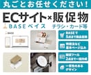 BASEショップ開設・販促物制作、丸ごと支援します 世界観づくりも販促物も対応！販促物2点込みで統一感アップ！ イメージ1