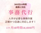 事務サポート｜チームで24時間対応します 365日いつでも安心の事務サポート◎（1ヶ月10時間） イメージ1
