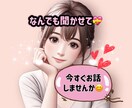なんでも話して^^あなたの心を優しくほぐします 愚痴♡雑談♡悩み♡なんでもゆりあが聞くよ(*^^*) イメージ1
