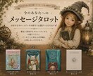 今のあなたへ おみくじ感覚タロットで占います 今のあなたに必要なメッセージをお届けします。 イメージ6