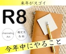 R8年の【やり残し】はある？宇宙から啓示が届きます 今年やっておけば来年がスゴイ❗️強運はすぐそこ♪待ち受け◎ イメージ1