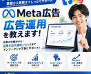 10回50000円でMeta広告の全て教えます 10回の面談で、完全にご自身で運用できる状態を目指します イメージ1