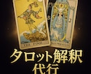 タロット鑑定結果の【リーディング代行】します 占い結果がよくわからない...そんな解釈迷子のあなたに！ イメージ1