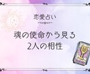 魂の使命から見る2人の相性をタロットで鑑定します なぜこの人と出会ったのか｜魂の相性を占います イメージ1