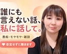 どんな話しでも聞きます 1人で抱え込んでいた悩のは辞めにしましょう イメージ1