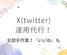 全て手作業で！X（Twitter）運用代行します 全て手作業で運用！【いいね】も平日毎日します！ イメージ1