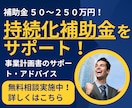 小規模事業者持続化補助金の計画書をサポートします 補助金業務10年、140社の実績でサポート！ イメージ1