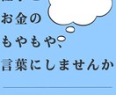 仕事とお金のモヤモヤを一緒に整理しますます 現役会社員が仕事とお金の悩みに寄り添います イメージ1