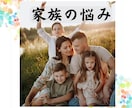 親子、兄弟、義実家、複雑家庭など家族の悩み占います 相性、性格、本音、円満解決。具体的にどうするか未来も占います イメージ9
