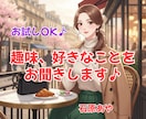 あなたの趣味、好きなこと、好きなものをお聞きします 映画・音楽・旅行など、「好き!」を思いっきり話してね♪ イメージ1