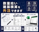 数量拾いから見積積算・内訳作成まで代行します 木造住宅／RC造／店舗／事務所／改修工事など対応致します。 イメージ1