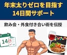 年末太りゼロを目指し14日間高密度でサポートします もうリバウンドしない。年末の体重増加を未然に防ぐ14日間。 イメージ1