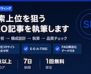 検索上位を狙うSEO記事を執筆します 構成設計〜執筆〜SEO対策をワンストップ対応 イメージ1