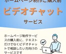 HP制作購入前にビデオチャットでの相談受け付けます テキストのやり取りではなく会話して相談したい方へ イメージ1