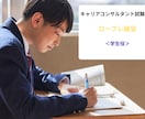 現役20代が学生役でキャリコンロープレ練習します 土日祝、平日の朝8:00-9:00、夜21:00からも可能 イメージ1