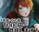 1枚絵･立ち絵を作成します キラキラ、デフォルメな絵柄が好きな方へ イメージ1