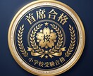 首席合格の極意で願書・面接回答を作成・添削します 難関小学校首席合格者が、学校の心に刺さる文章へ劇的に変えます イメージ1