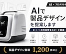 AI×プロ視点で製品デザイン案を提案します AI×プロの視点で製品案を可視化 イメージ1
