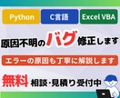 C言語/VBA/Python バグ修正を行います 本職のエンジニアがお手伝いします！ イメージ1