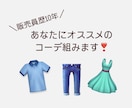 アパレル販売員がコーデ組みます アパレル販売員が、お洋服購入をサポートします◯ イメージ1