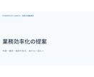 見やすく伝わるPowerPoint資料を作成します 原稿から見やすく整え、編集可能な形式で納品します イメージ2