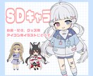 デフォル・ミニ・SDキャラお描きします まずはお気軽にご相談くださいませ！ イメージ1