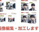 画像編集・加工・制作いたします 合成・切り抜き・文字入れ・サイズ変更・色合い編集etc… イメージ1