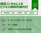 お客様のビジネス文書・資料作成を代行します プロのコンサルタントが代行します イメージ1
