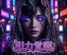 男の理性を魅了し莫大な富を引き寄せる魔性に導きます 究極の魔性覚醒！有象無象の男を魅了し底なしの富を掌握せよ イメージ3