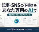 記事・SNS用の専用AIプロンプトを作ります 入力テンプレートと確認手順まで、繰り返し使える形に イメージ1