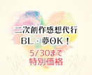 年間8000万字読む同人作家が感想書きます 【GW価格】二次創作小説 感想代行｜BL・夢OK・2万字まで イメージ1