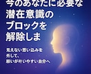 今のあなたに必要な潜在意識のブロックを解除します 見えない思い込みを外して、願いが叶いやすい自分へ イメージ4