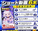6本4,000円ショート動画作ります 切り抜き長編動画もO.K. Vtuber様、個人配信者も！ イメージ1
