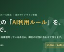 社内のAI利用ルールを1枚にまとめて作ります 「無料テンプレでは足りない、使えるAI利用ルールを1枚で。」 イメージ1