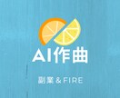 AI作曲で副業＆FIRE実現のサポートします ワクワクしながらAI音楽で副業デビュー！ イメージ1