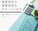 商業科目の資格取得をサポートします 商業科目も対応！わかるまで丁寧にサポート イメージ1