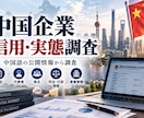 中国企業の信用・実態を調査します 中国語の企業情報から取引先を確認 イメージ1